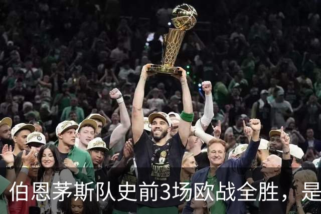 伯恩茅斯队史前3场欧战全胜，是50多年来首支做到的英格兰球队