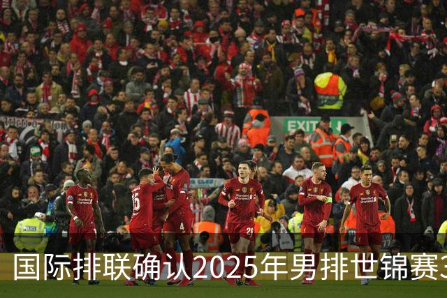 国际排联确认2025年男排世锦赛32队 韩国压线入围