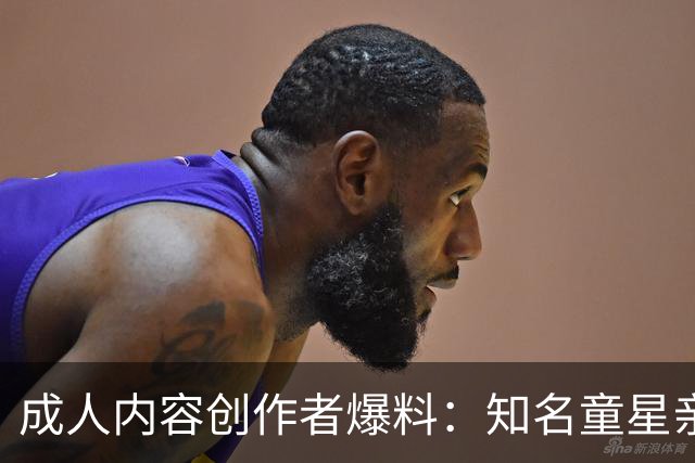 成人内容创作者爆料：知名童星亲密时痛哭求破例，她当场走人