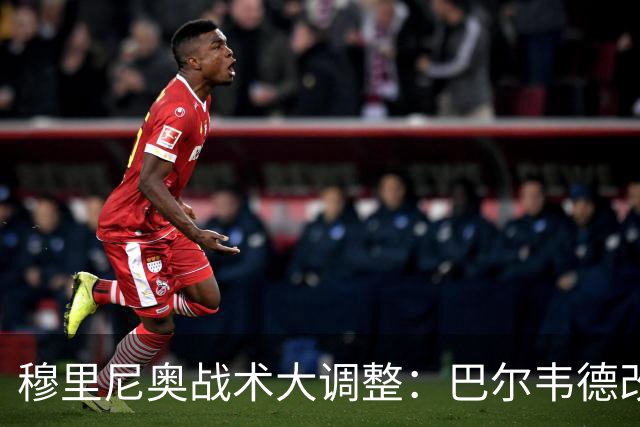 穆里尼奥战术大调整：巴尔韦德改打右后卫激活皇马进攻