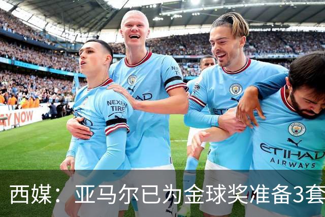 西媒：亚马尔已为金球奖准备3套庆祝方案，周围人都认为他该获奖