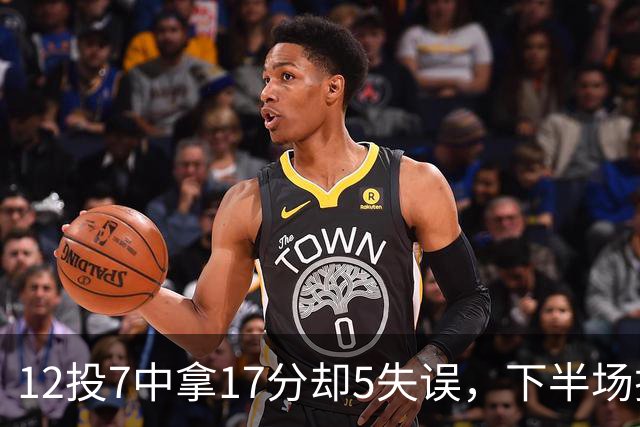 12投7中拿17分却5失误，下半场挂零正负值-18